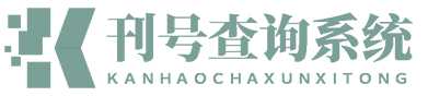 刊号查询【官网】